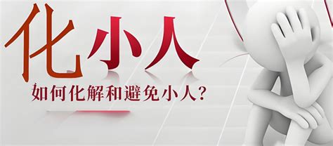 小人化解|道教与风水怎样化解身边小人？如何避免小人？